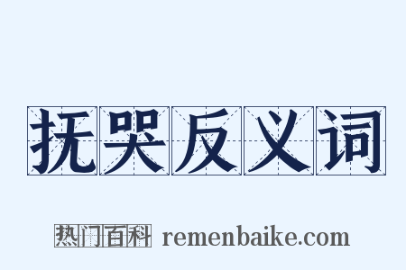 抚哭反义词是什么意思的图片